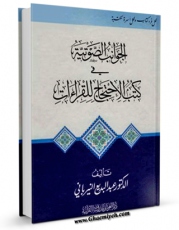 نسخه الكترونیكی و دیجیتال كتاب الجوانب الصوتیه فی کتب الاحتجاج للقراءات  اثر عبدالبدیع نیربانی  تولید شد.