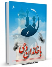 امكان دسترسی به كتاب الكترونیك با خاندان وحی ، از عاشورا تا اربعین اثر حشمت الله قنبری  همدانی فراهم شد.