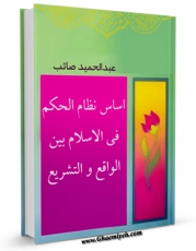 متن كامل كتاب اساس نظام الحکم فی الاسلام بین الواقع و التشریع اثر صائب عبدالحمید با محیطی جذاب و كاربر پسند بر روی سایت مرکز قائمیه قرار گرفت.