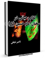 كتاب الكترونیك کلام وحیانی در سخنان امام حسین ( علیه السلام ) اثر ناصر نجفی در دسترس محققان قرار گرفت.