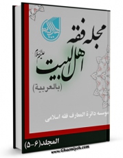 EBOOK كتاب مجله فقه اهل البیت ( علیهم السلام ) جلد 5 اثر جمعی از نویسندگان در انواع فرمتها پركاربرد در فضای مجازی منتشر شد.