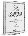 نسخه تمام متن (full text) كتاب المجید فی اعراب القرآن المجید ( اربعه کتب ) اثر ابراهیم بن محمد صفاقسی و حاتم صالح ضامن با امكانات تحقیقاتی فراوان منتشر شد.