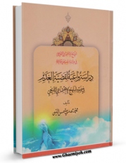 كتاب موبایل دراسه واعیه لقضیه الغدیر اثر محمد مهدی شمس الدین با محیطی جذاب و كاربر پسند در دسترس محققان قرار گرفت.