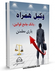 نسخه تمام متن (full text) كتاب وکیل همراه ( بانک جامع قوانین ) یاری مطمئن اثر واحد تحقیقات مرکز تحقیقات رایانه ای قائمیه اصفهان امكانات تحقیقاتی فراوان  منتشر شد.