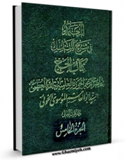 نسخه دیجیتال كتاب المعتمد فی شرح المناسک جلد 3 اثر رضا خلخالی در فضای مجازی منتشر شد.