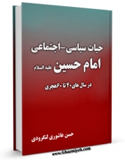 متن كامل كتاب حیات سیاسی اجتماعی امام حسین ( علیه السلام ) در سالهای 40 تا 60 ق اثر حسن عاشوری لنگرودی بر روی سایت مرکز قائمیه قرار گرفت.