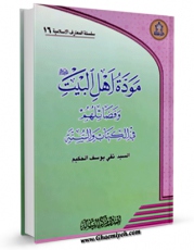 نسخه تمام متن (full text) كتاب موده اهل البیت ( علیهم السلام ) اثر مرکز رساله در دسترس محققان قرار گرفت.