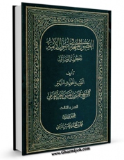 امكان دسترسی به كتاب الكترونیك فصول المهمه فی اصول الائمه ( علیهم السلام ) جلد 3 اثر محمد بن حسن حر عاملی فراهم شد.