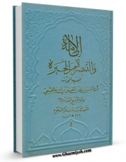 امكان دسترسی به كتاب الامامه و التبصره من الحیره اثر علی بن حسین بن موسی بن بابویه قمی ابن بابویه فراهم شد.