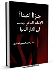 امكان دسترسی به كتاب جزاء اعداء الامام الباقر علیه السلام فی دار الدنیا اثر هاشم ناجی موسوی جزائری فراهم شد.