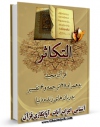 EBOOK كتاب قرآن مجید - 28 ترجمه - 6 تفسیر جلد 102 اثر جمعی از نویسندگان در انواع فرمتها پركاربرد در فضای مجازی منتشر شد.