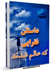 انتشار نسخه دیجیتالی کتاب داستان هایی از فقرایی که عالم شدند اثر علی میرخلف زاده به همراه لینک دانلود