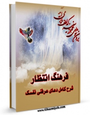 امكان دسترسی به كتاب فرهنگ انتظار ( شرح کامل دعای &amp;quot;عرفنی نفسک&amp;quot; ) اثر عبدالله فاطمی فراهم شد.