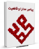 نسخه دیجیتال كتاب پیامبر صلی الله علیه و آله مدارا و قاطعیت اثر غلامحسین حسینی در فضای مجازی منتشر شد.