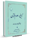 EBOOK كتاب تاریخ و علوم قرآن اثر ابوالفضل میرمحمدی زرندی در انواع فرمتها پركاربرد در فضای مجازی منتشر شد.