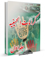 متن كامل كتاب کرامات حسینیه : معجزات حضرت سیدالشهداء ( علیه السلام ) بعد از شهادت جلد 1 اثر علی میرخلف زاده با محیطی جذاب و كاربر پسند بر روی سایت مرکز قائمیه قرار گرفت.