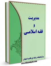 نسخه تمام متن (full text) كتاب مدیریت و فقه اسلامی اثر www.modiryar.com امكانات تحقیقاتی فراوان  منتشر شد.