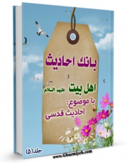 كتاب موبایل بانک احادیث اهل بیت علیهم السلام جلد 5 اثر واحد تحقیقات مرکز تحقیقات رایانه ای قائمیه اصفهان انتشار یافت.