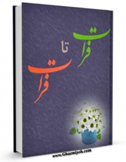 نسخه الكترونیكی و دیجیتال كتاب فرات تا فرات اثر جمعی از نویسندگان تولید شد.