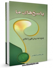 متن كامل كتاب پاسخ های ما به پرسشهای اهل سنت اثر علی عطائی اصفهانی با قابلیت های ویژه بر روی سایت [قائمیه] قرار گرفت.