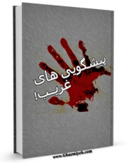 تولید نسخه دیجیتالی کتاب پیشگویی های غریب ! اثر جمعی از نویسندگان به همراه لینک دانلود