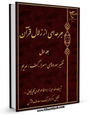 نسخه تمام متن (full text) كتاب جرعه ای از زلال قرآن جلد 1 اثر ابوالقاسم محمدی گلپایگانی  امكانات تحقیقاتی فراوان  منتشر شد.