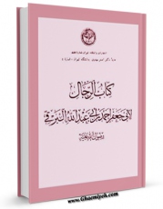 نسخه تمام متن (full text) كتاب رجال برقی اثر ابوجعفر احمد بن محمد بن خالد برقی امكانات تحقیقاتی فراوان  منتشر شد.