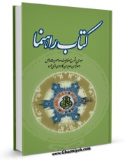امكان دسترسی به كتاب کتاب راهنما اثر معاونت امور روحانیون کمیته اسرار و معارف حج فراهم شد.