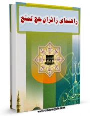 تولید نسخه دیجیتالی کتاب راهنمای زائران حج تمتع اثر مرکز تحقیقات حج به همراه لینک دانلود