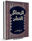 نسخه دیجیتال كتاب الرسائل العشر اثر محمد بن حسن شیخ طوسی ( شیخ الطائفه ) در فضای مجازی منتشر شد.