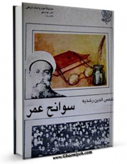 امكان دسترسی به كتاب سوانح عمر اثر شمس الدین رشدیه فراهم شد.
