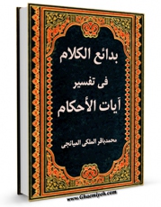 كتاب موبایل بدائع الکلام فی تفسیر آیات الاحکام اثر محمد باقر ملکی میانجی با محیطی جذاب و كاربر پسند در دسترس محققان قرار گرفت.