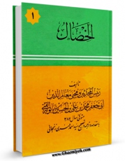 نسخه دیجیتال كتاب الخصال جلد 1 اثر محمد بن علی بن بابویه شیخ صدوق با ویژگیهای سودمند انتشار یافت.