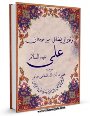 نسخه الكترونیكی و دیجیتال كتاب پرتویی از فضایل امیرمؤمنان علیه السلام در حدیث اثر آیت الله شیخ لطف اللّه صافی گلپایگانی تولید شد.