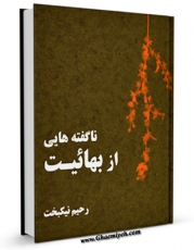 نسخه الكترونیكی و دیجیتال كتاب ناگفته هایی از بهائیت اثر رحیم نیکبخت تولید شد.