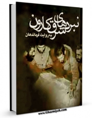 نسخه دیجیتال كتاب نبردهای شرق کارون به روایت فرماندهان اثر علی بنی لوحی با ویژگیهای سودمند انتشار یافت.