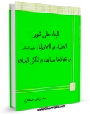 انتشار نسخه دیجیتالی کتاب البناء علی قبور الانبیاء و الاولیاء و اتخاذها مساجد و اماکن للعباده  اثر مرتضی عسکری به همراه لینک دانلود