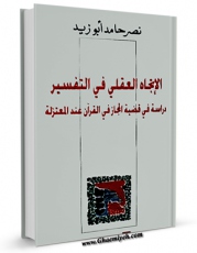 انتشار نسخه دیجیتالی کتاب الاتجاه العقلی فی التفسیر اثر نصرحامد ابوزید به همراه لینک دانلود