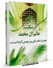 EBOOK كتاب در مکتب عالم آل محمد (ص) حضرت امام علی بن موسی الرضا (ع) اثر علی قائمی در انواع فرمتها پركاربرد در فضای مجازی منتشر شد.