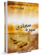 نسخه دیجیتال كتاب چهل حدیث سیره سجادی (ع) اثر محمود شریفی با ویژگیهای سودمند انتشار یافت.