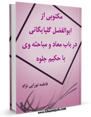 متن كامل كتاب مکتوبی از ابوالفضل گلپایگانی ( بهائی مذهب ) در باب معاد و مباحثه وی با حکیم جلوه اثر فاطمه نورایی نژاد با قابلیت های ویژه بر روی سایت [قائمیه] قرار گرفت.