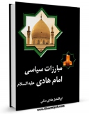 نسخه تمام متن (full text) كتاب مبارزات سیاسی امام هادی ( علیه السلام ) اثر ابوالفضل هادی منش امكانات تحقیقاتی فراوان  منتشر شد.