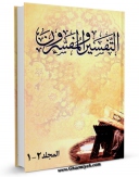نسخه دیجیتال كتاب التفسیر و المفسرون  اثر محمد حسین ذهبی با ویژگیهای سودمند انتشار یافت.