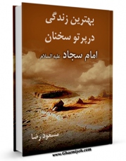 نسخه الكترونیكی و دیجیتال كتاب بهترین زندگی در پرتو سخنان امام سجاد علیه السلام اثر مسعود رضا منتشر شد.
