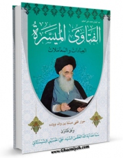 نسخه تمام متن (full text) كتاب الفتاوی المیسره اثر آیت الله سید علی حسینی سیستانی با امكانات تحقیقاتی فراوان منتشر شد.
