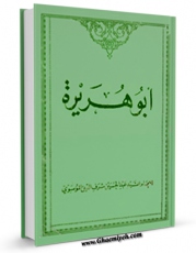 نسخه الكترونیكی و دیجیتال كتاب ابوهریره  اثر عبدالحسین شرف الدین تولید شد.