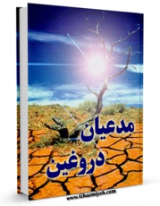 متن كامل كتاب مدعیان دروغین مهدویت اثر مجتبی الساده با محیطی جذاب و كاربر پسند بر روی سایت مرکز قائمیه قرار گرفت.