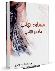 كتاب موبایل سیمای حجاب ( ماه در نقاب ) اثر الف. کامرانی با محیطی جذاب و كاربر پسند در دسترس محققان قرار گرفت.