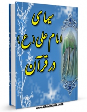 نسخه دیجیتال كتاب سیمای امام علی ( علیه السلام ) در قرآن اثر ابوالقاسم عبیدالله بن عبدالله حاکم حسکانی در فضای مجازی منتشر شد.