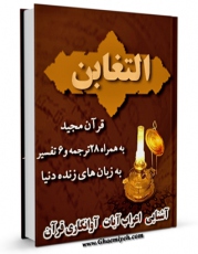 متن كامل كتاب قرآن مجید - 28 ترجمه - 6 تفسیر جلد 64 اثر جمعی از نویسندگان با محیطی جذاب و كاربر پسند بر روی سایت مرکز قائمیه قرار گرفت.